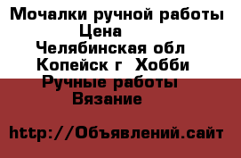 Мочалки ручной работы › Цена ­ 90 - Челябинская обл., Копейск г. Хобби. Ручные работы » Вязание   